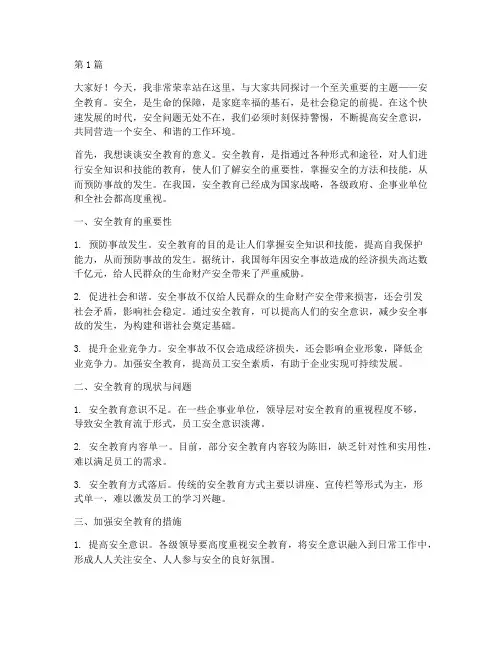 安全教育的演讲稿一千字(3篇)