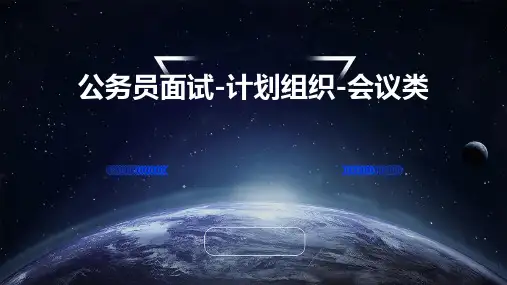 公务员面试-计划组织-会议类
