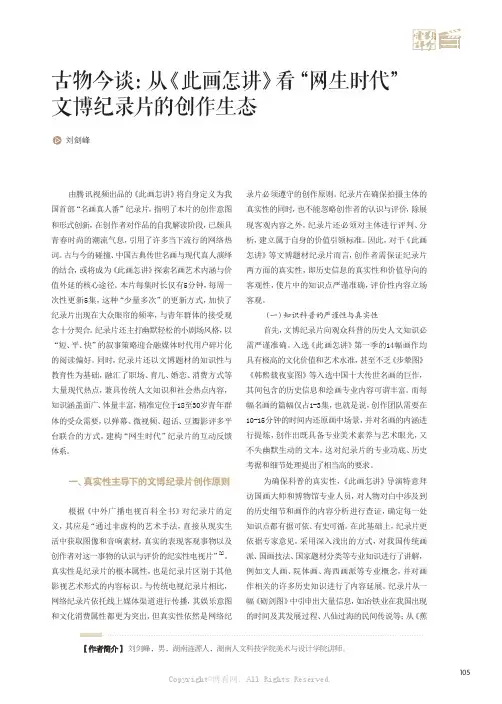 古物今谈：从《此画怎讲》看“网生时代”文博纪录片的创作生态
