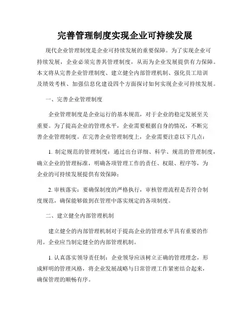 完善管理制度实现企业可持续发展