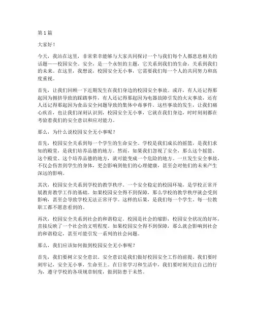 校园安全无小事演讲稿(3篇)