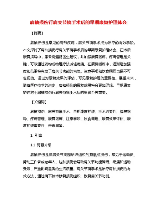 肩袖损伤行肩关节镜手术后的早期康复护理体会