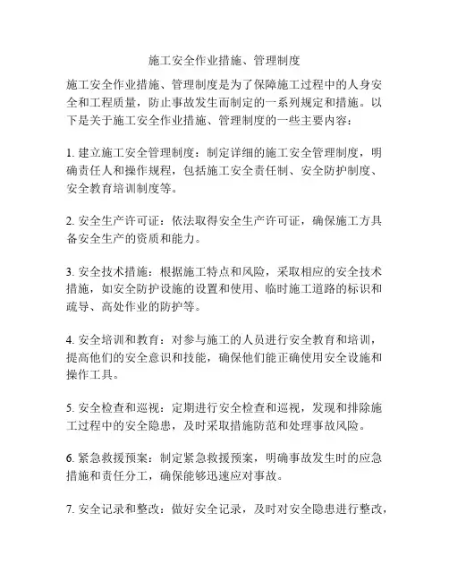 施工安全作业措施、管理制度