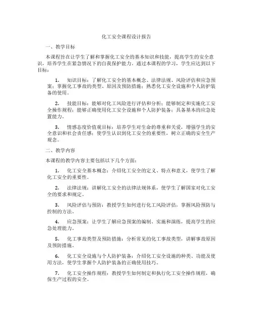 化工安全课程设计报告