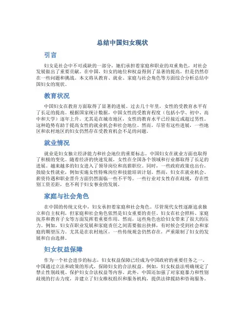总结中国妇女现状