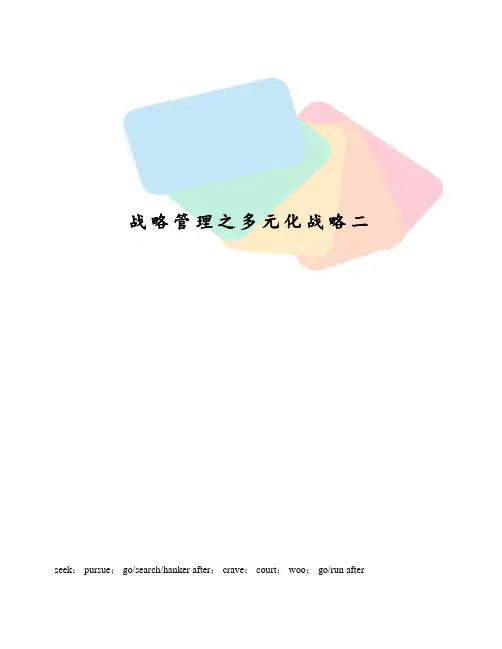 战略管理之多元化战略二