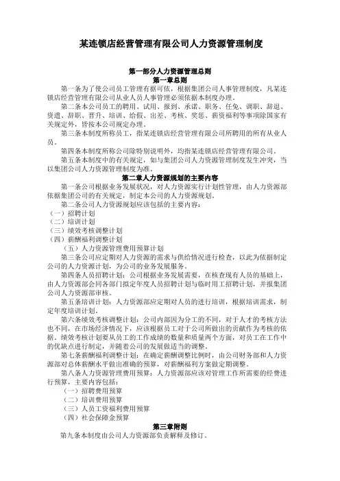 连锁店经营管理公司人力资源管理制度