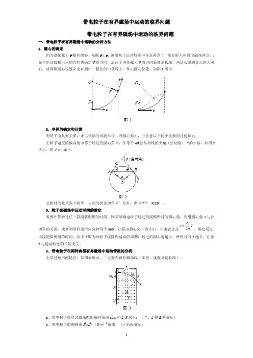 2013带电粒子在有界磁场中运动的临界问题