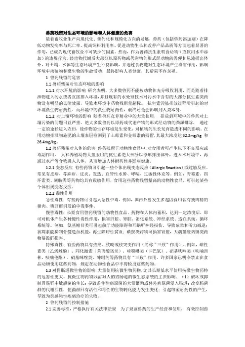 兽药残留对生态环境的影响和人体健康的危害