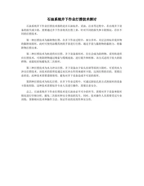 石油系统井下作业打捞技术探讨