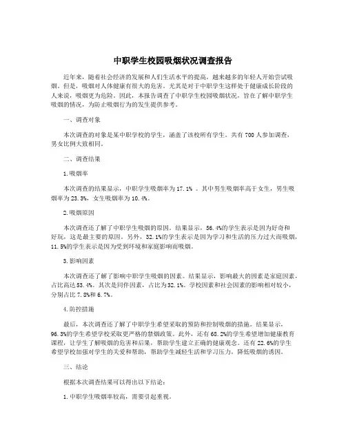 中职学生校园吸烟状况调查报告