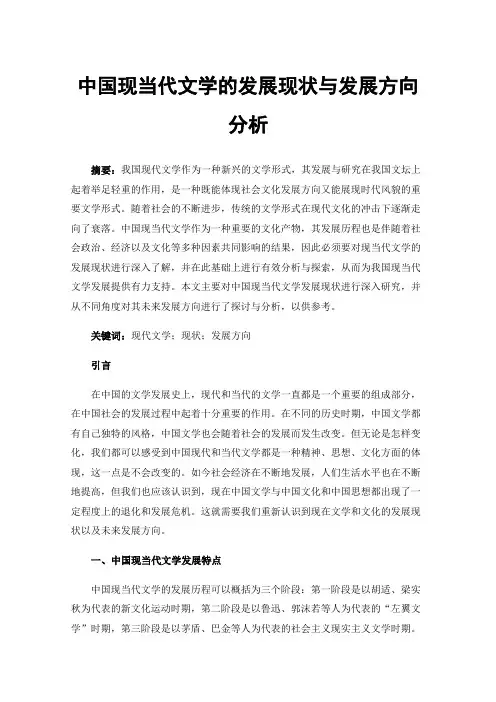 中国现当代文学的发展现状与发展方向分析