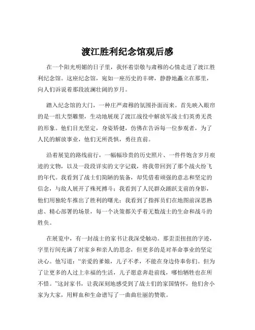 渡江胜利纪念馆观后感
