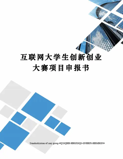 互联网大学生创新创业大赛项目申报书