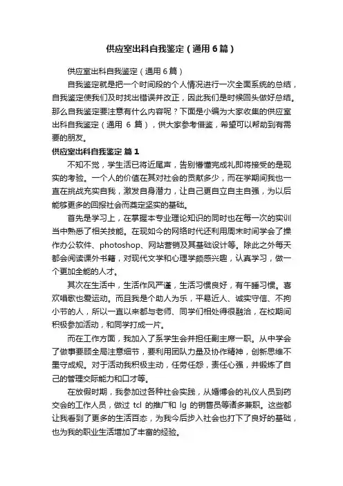 供应室出科自我鉴定（通用6篇）