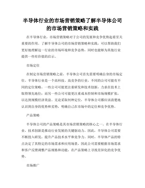 半导体行业的市场营销策略了解半导体公司的市场营销策略和实践