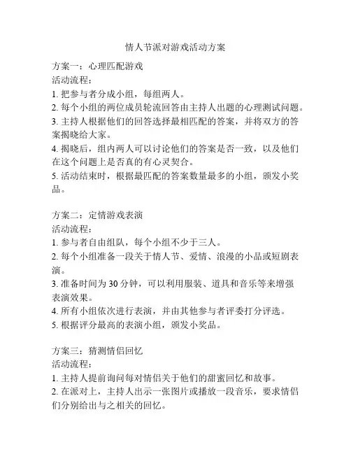 情人节派对游戏活动方案