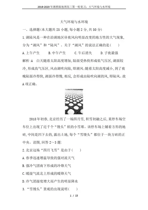 2019-2020年湘教版地理高三第一轮复习：大气环境与水环境