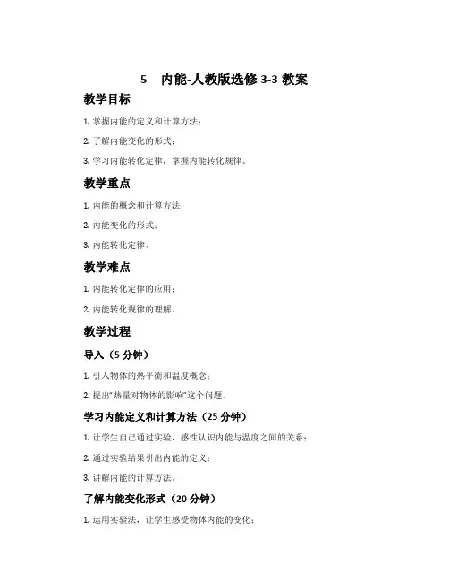 5内能-人教版选修3-3教案