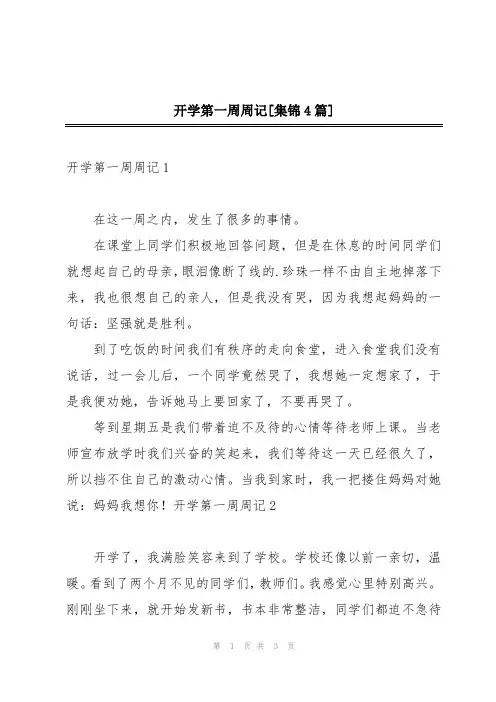 开学第一周周记[集锦4篇]