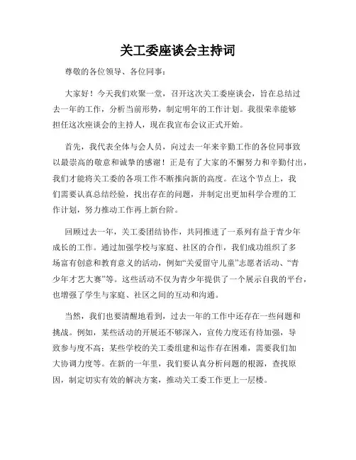 关工委座谈会主持词