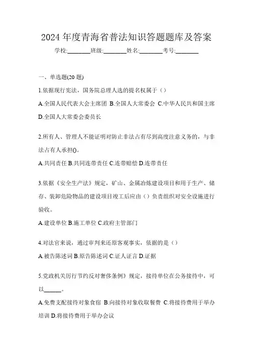 2024年度青海省普法知识答题题库及答案