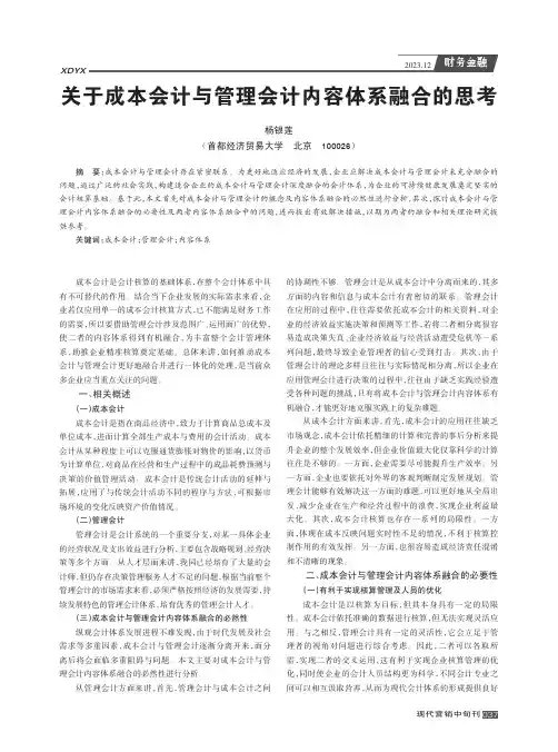 关于成本会计与管理会计内容体系融合的思考
