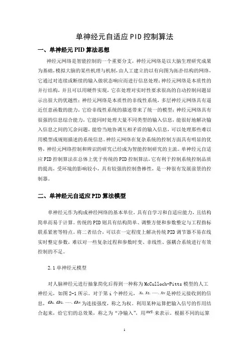 单神经元自适应PID控制算法