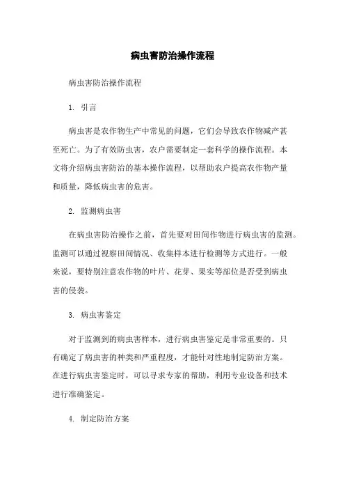病虫害防治操作流程