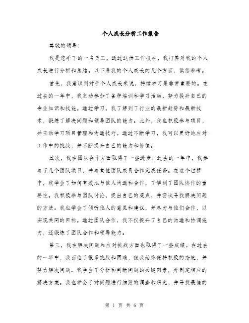个人成长分析工作报告(2篇)