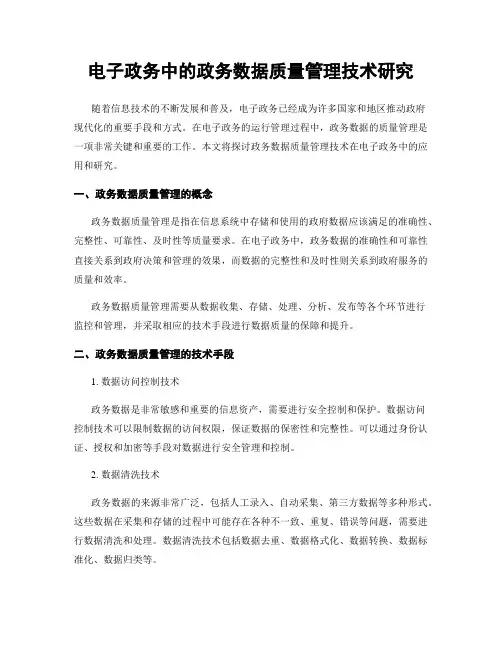 电子政务中的政务数据质量管理技术研究