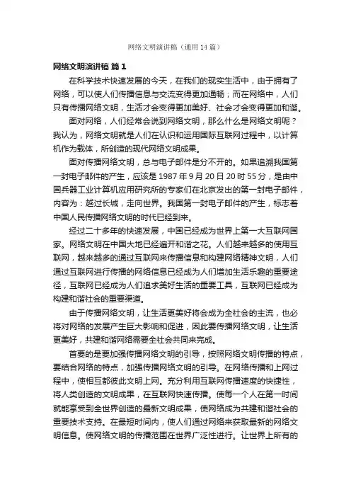 网络文明演讲稿（通用14篇）