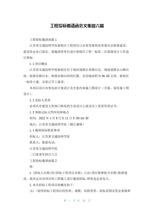 工程投标邀请函范文集锦六篇
