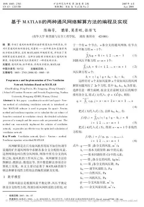 基于MATLAB的两种通风网络解算方法的编程及实现_陈梅芳
