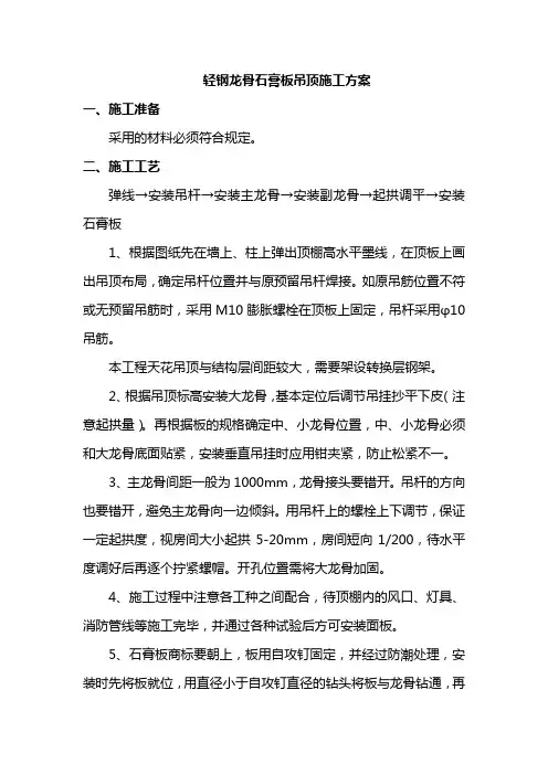 轻钢龙骨石膏板吊顶施工方案