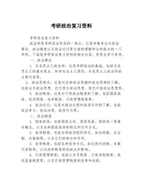 考研政治复习资料