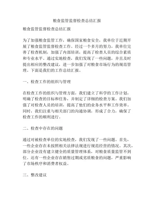 粮食监管监督检查总结汇报