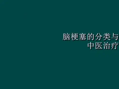 脑梗塞的分类与中医治疗ppt课件