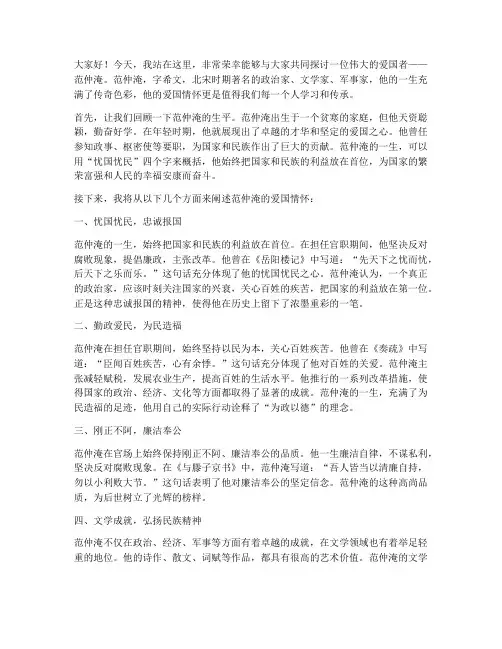 关于范仲淹的爱国演讲稿