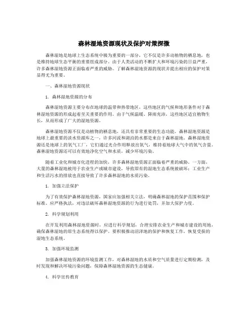 森林湿地资源现状及保护对策探微