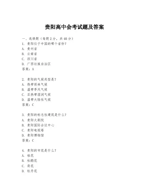 贵阳高中会考试题及答案