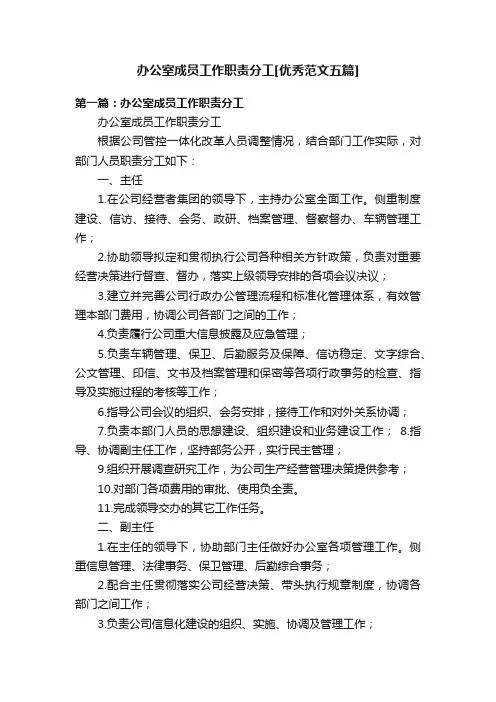 办公室成员工作职责分工[优秀范文五篇]