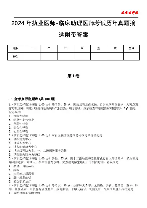 2024年执业医师-临床助理医师考试历年真题摘选附带答案版
