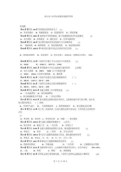 高压电工证考试试题多选题含答案