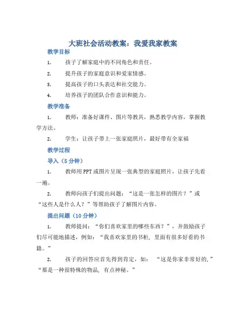 大班社会活动教案：我爱我家教案