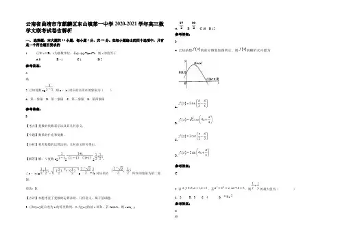 云南省曲靖市市麒麟区东山镇第一中学2020-2021学年高三数学文联考试卷含解析