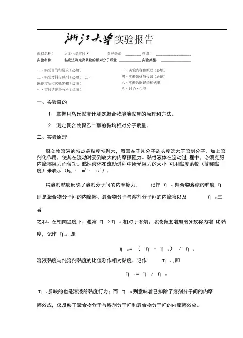 粘度法测定高聚物的相对分子质量