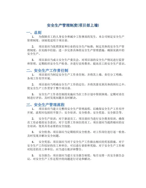 安全生产管理制度(项目部上墙)