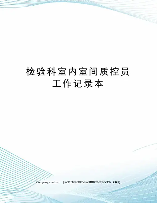 检验科室内室间质控员工作记录本