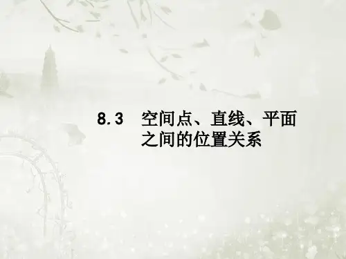 2019届高考数学(文科)一轮复习课件(人教A版)第八章 立体几何 8.3